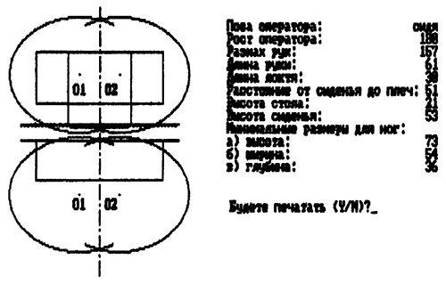 Пример распечатки программы «зоны досягаемости оператора» (рабочая поза «сидя») 