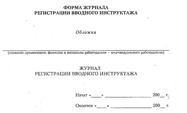 Обложка журнала регистрации вводного инструктажа