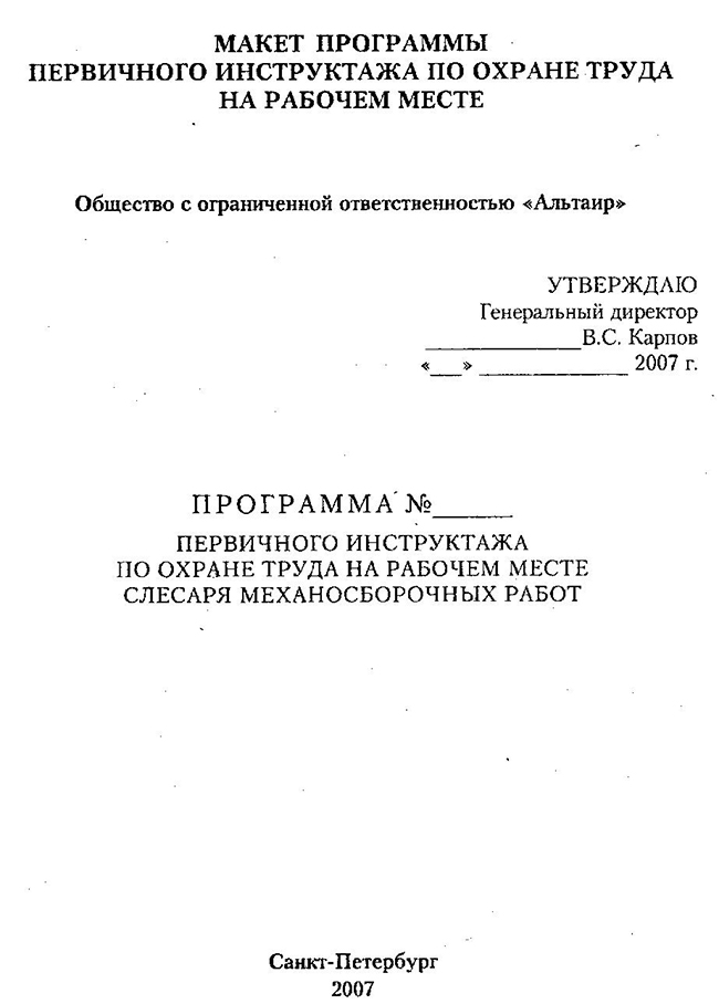 Обложка программы первичного инструктажа по охране труда на рабочем месте